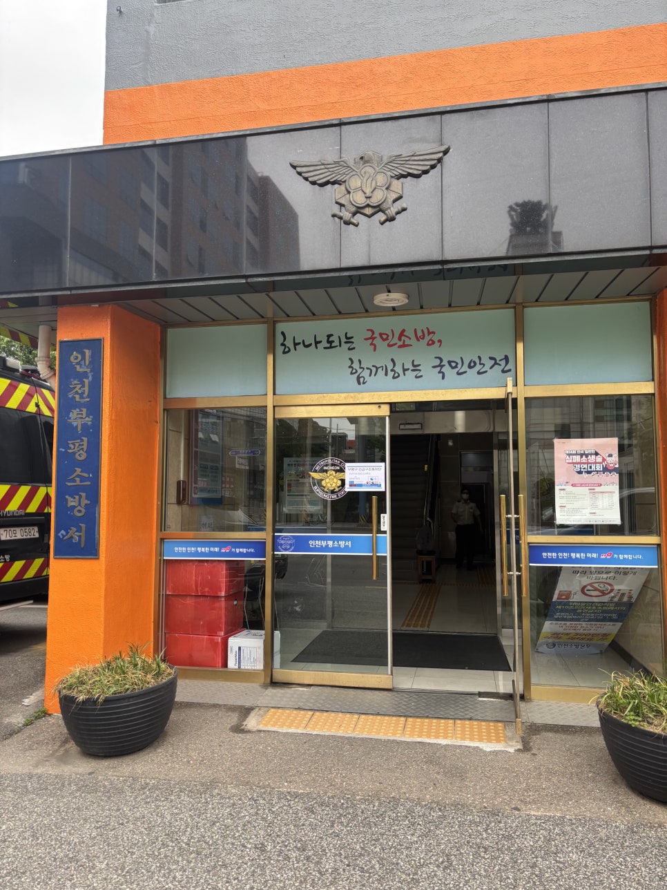 인천부평소방서 사진 2