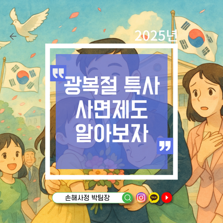  광복절 특사란? 사면 제도의 모든 것!