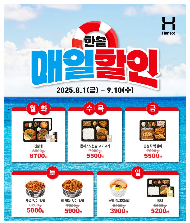 한솥도시락 8월, 9월 요일할인 도시락 정보 알아보기! 오늘 할인하는 한솥 메뉴는?