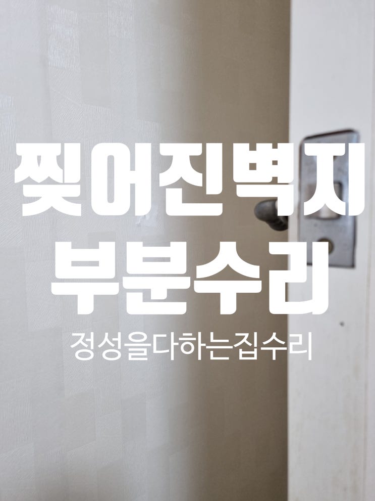  파손된 석고 가벽과 벽지 부분 수리 한번에 해결