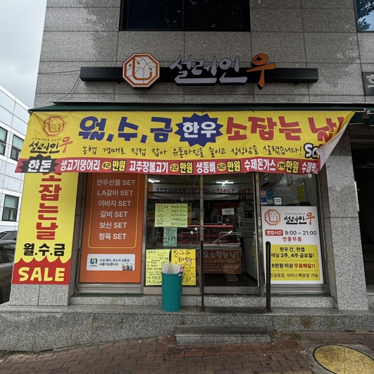  고색동 정육점 / 농협 경매로 직접 잡아 유통마진은 줄이고 신선함은 살린 정육점 [ 설레인우 고색점 ]