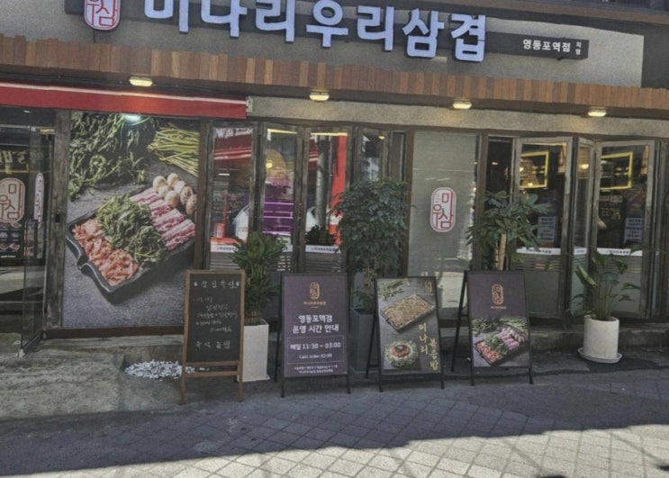  영등포역 맛집 미우삼(미나리우리삼겹) 미나리와 국내산 고기의 완벽한 조합