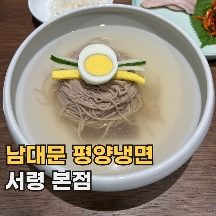  남대문 서령 본점 웨이팅 필수인 가장 핫한 서울 평양냉면