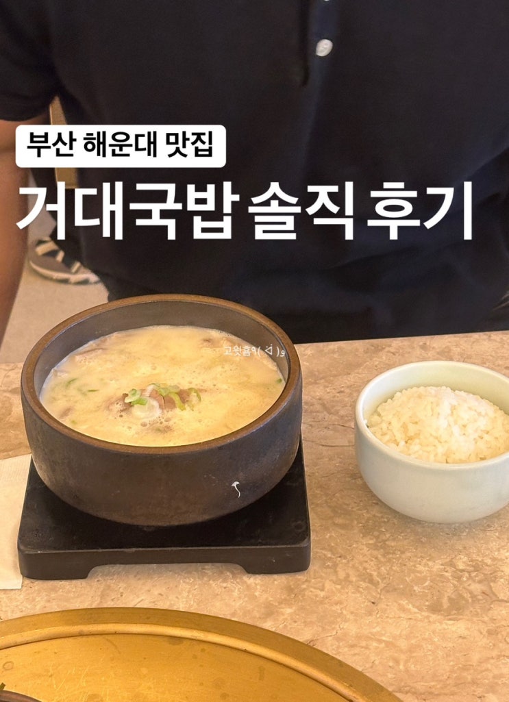  부산) 내돈내산 해운대 맛집 거대국밥 추천