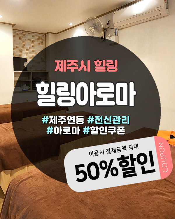  제주연동마사지 힐링아로마, 누웨마루거리 2분! 여름휴가 힐링코스