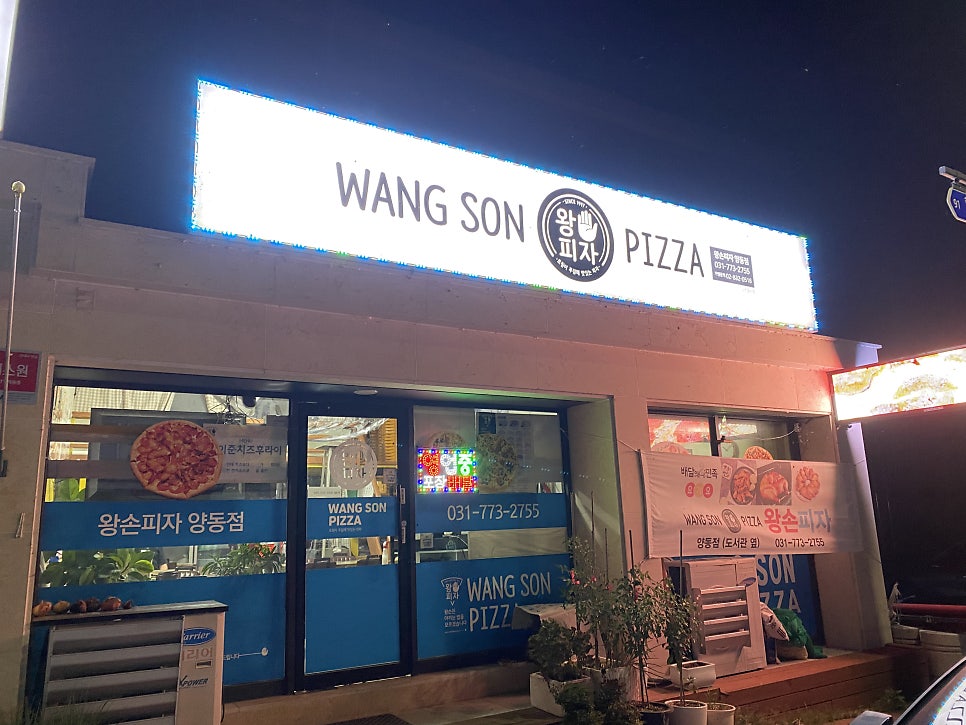 왕손피자 양동점 사진 2