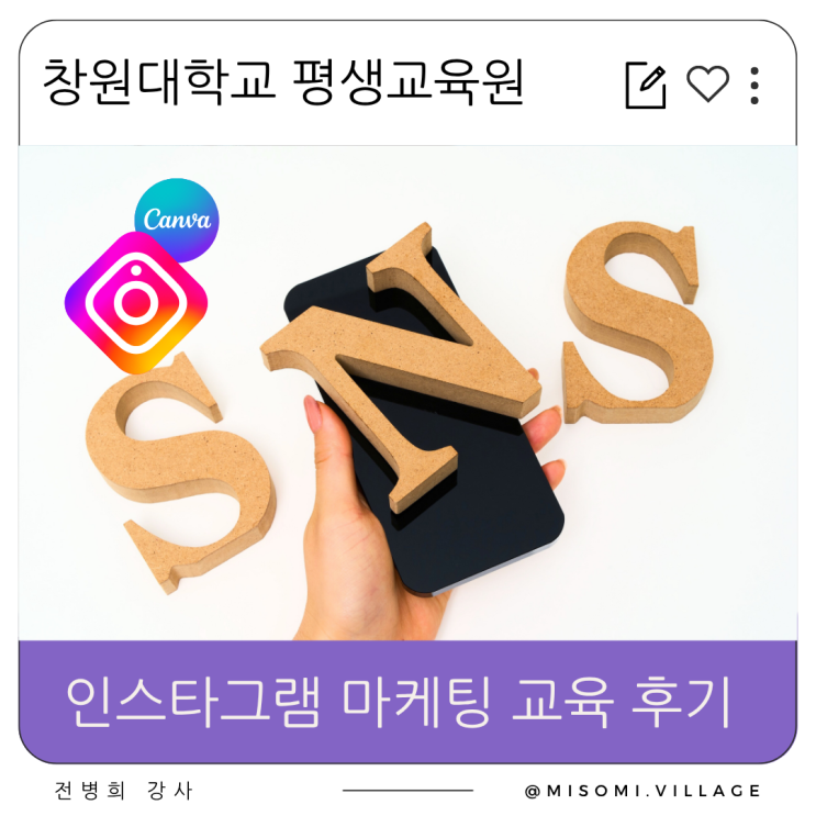  창원대학교 평생교육원, 챗GPT로 시작하는 인스타그램 마케팅과 캔바 사용법& PPT 교육 후기, 부산 울산 양산 경주, 전병희 강사