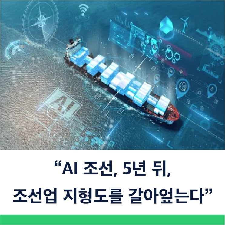  한국 조선주와 미국AI가 만나면 벌어지는 일 앞으로 5년 AI 조선이 세계 해운과 내 잔고를 바꾼다