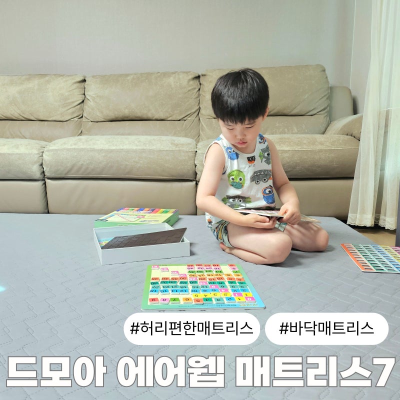 바닥매트리스추천 허리편한 이동국이 픽한 드모아 에어웹 매트리스7 사용 후기