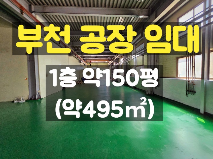  부천공장임대 업종 제한이 거의 없는 지하없는 1층 임대공장