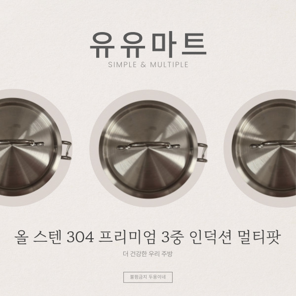  인덕션도 OK! 우리 아이 용품도 소독가능한 올스텐 304 프리미엄 3중 인덕션 멀티팟