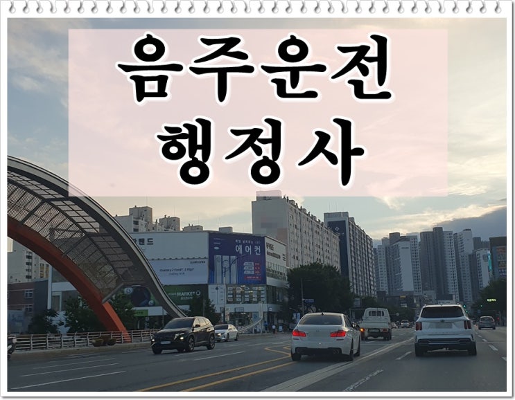  2010년 음주운전 재범이면 2년 면허취소 주의해야