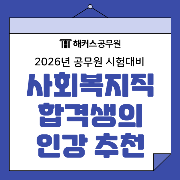  사회복지직 공무원 합격생은 어떤 인강으로 과목을 공부했을까?