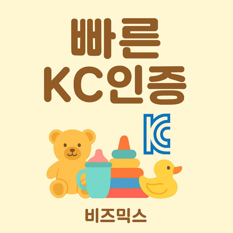  어린이제품 KC인증 대행, 인증 건수만 1,000건 이상