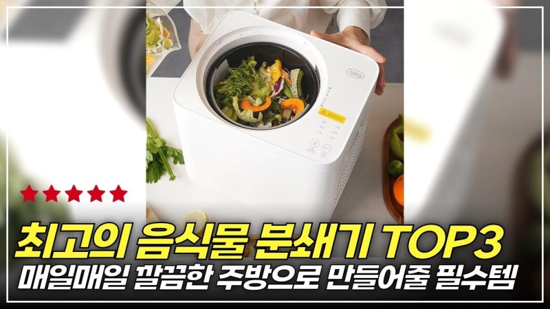 [광고] 가정용 음식물처리기, 어떤 걸 골라야 할까? (리쿡 vs 레이나 vs ....