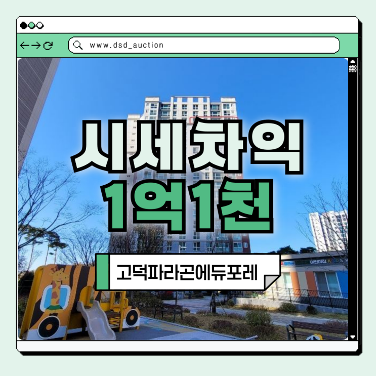  평택아파트급매 고덕파라곤에듀포레 경매 물건