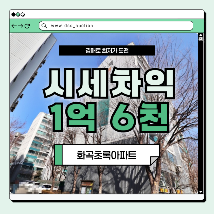  강서구아파트경매 화곡초록아파트가 뜨는 이유는?