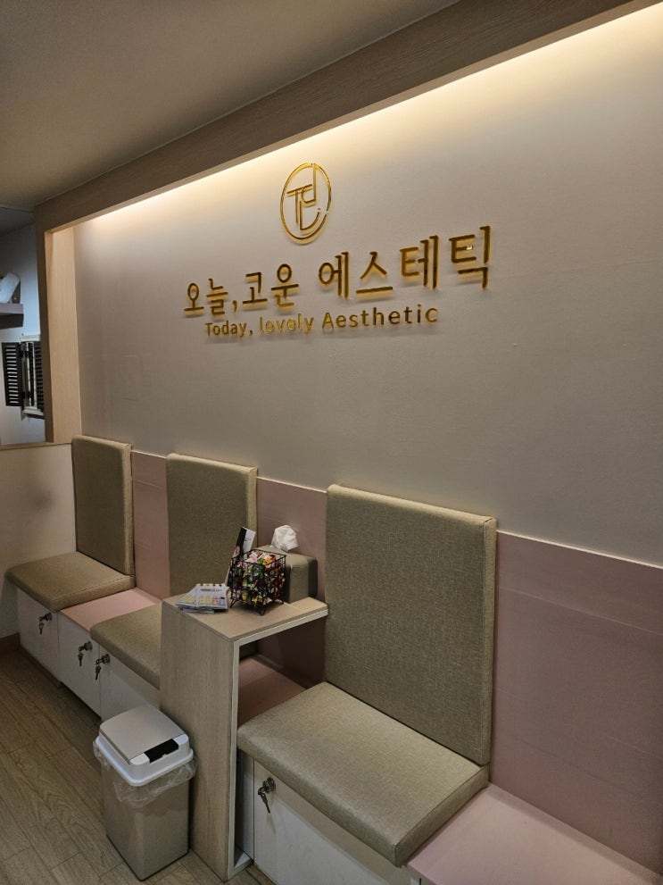  안산피부관리 1대1 맞춤 후기 오늘, 고운 에스테틱