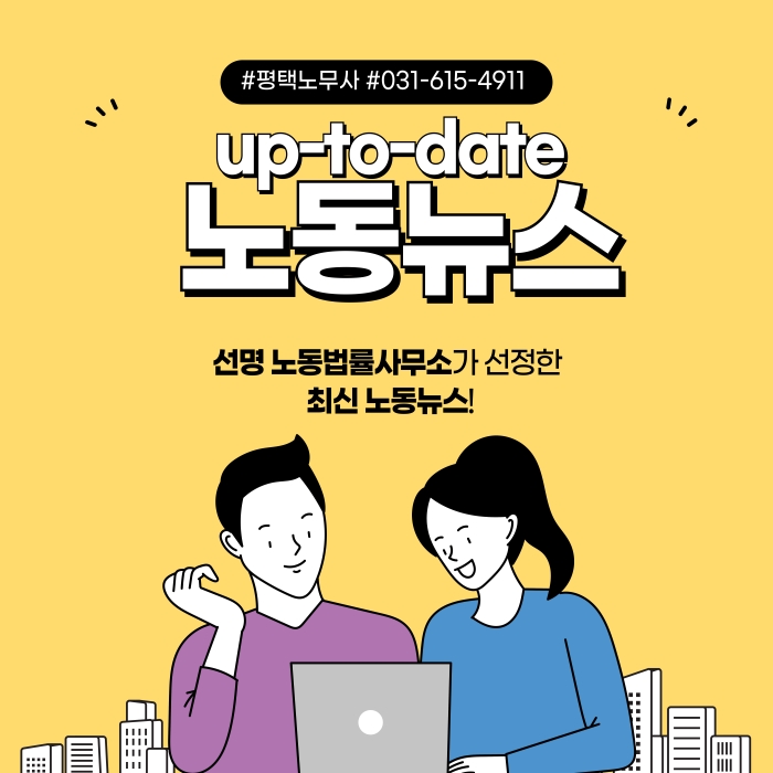 [평택 노무사] 대법원 “형식 불과한 소정근로시간은 최저임금 지급 의무 없다”