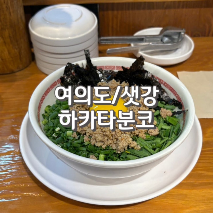  여의도 혼밥하기 좋은 라멘 맛집 하카타분코 내돈내산 후기 feat. 전메뉴 리뷰, 웨이팅 정보