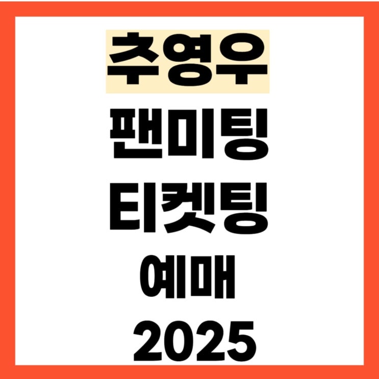 <b>추영우 팬미팅</b> 티켓팅 예매