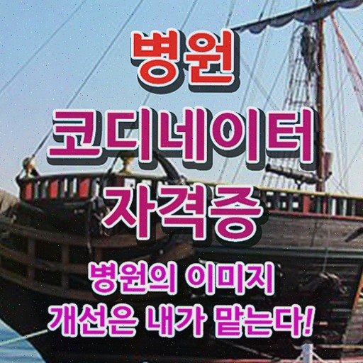 병원코디네이터 자격증 유효기간 , 병원코디네이터 응시자격 없이 합격한 비법