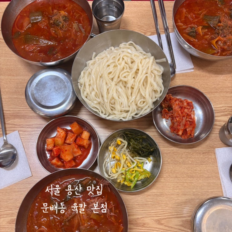  [문배동육칼] 서울 용산 삼각지역 육개장칼국수 내돈내산 솔직후기