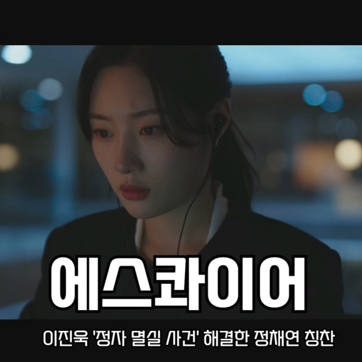 <b>에스콰이어</b> 이진욱 '정자... 해결한 <b>정채연</b> 칭찬 JTBC 토일<b>드라마</b>