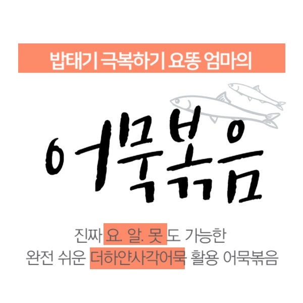  돌아기 반찬 고민 끝! 더하얀사각어묵 어묵볶음 레시피