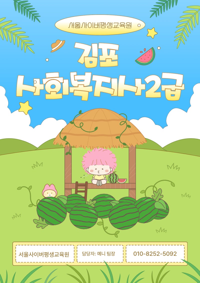 김포 사회복지사2급 가장 쉽게 취득하는 방법
