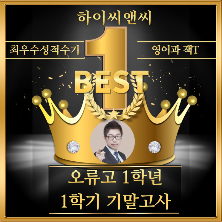  오류고1학년 1학기 영어기말고사 우수성적수기 내신개인화 자료가 도움