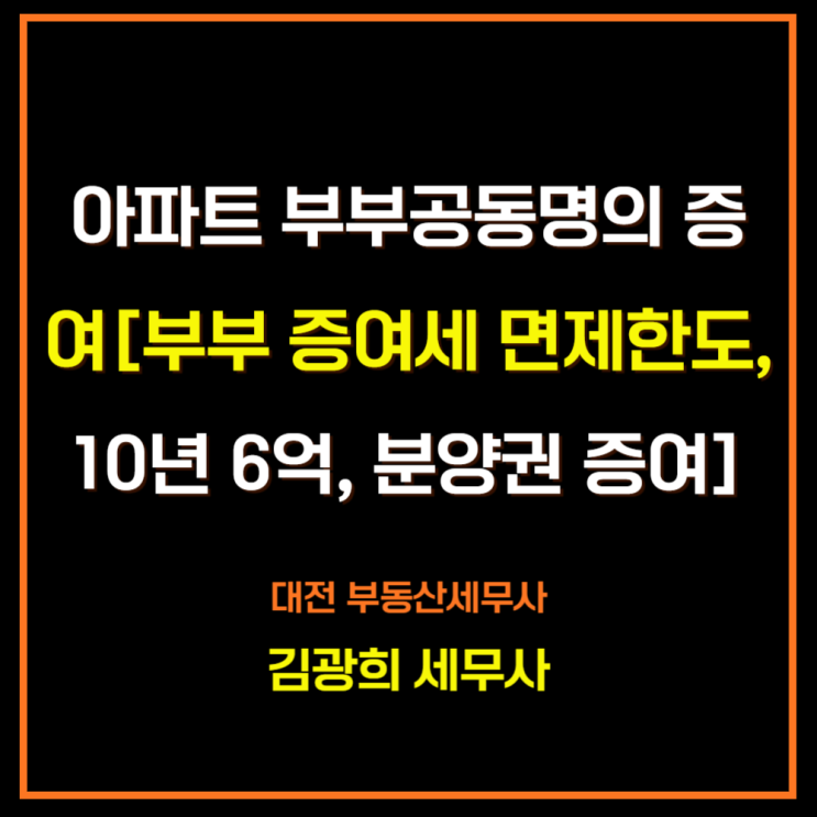  아파트 부부공동명의 증여[부부 증여세 면제한도, 10년 6억, 지분증여, 분양권 증여]