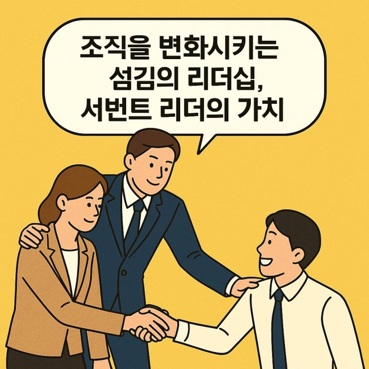  조직의 변화시키는 섬김의 리더십, 서번트 리더의 가치