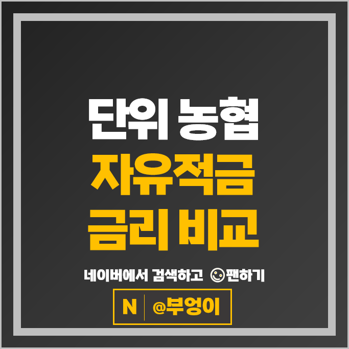 농협 고금리 자유적금 이자 비교 금리 높은 적금 특판 추천