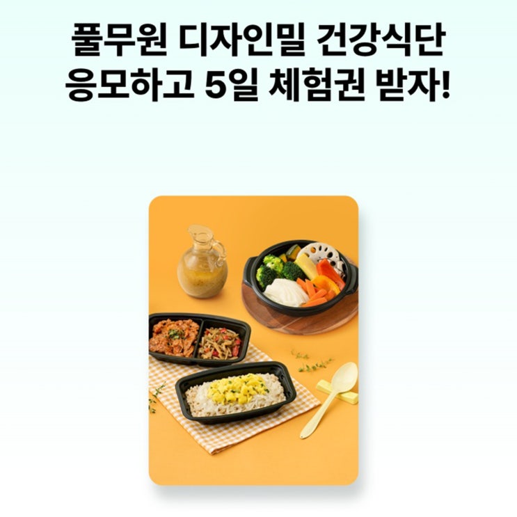  풀무원 디자인밀 5일 체험권 응모 이벤트 – 건강식단 무료 체험 찬스!