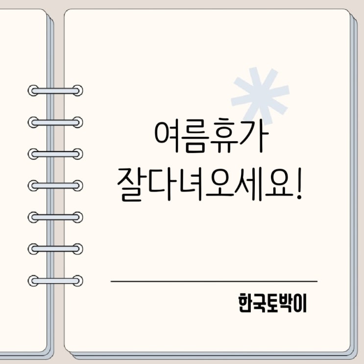  여름휴가 잘 다녀오세요 영어로 휴가 영어회화