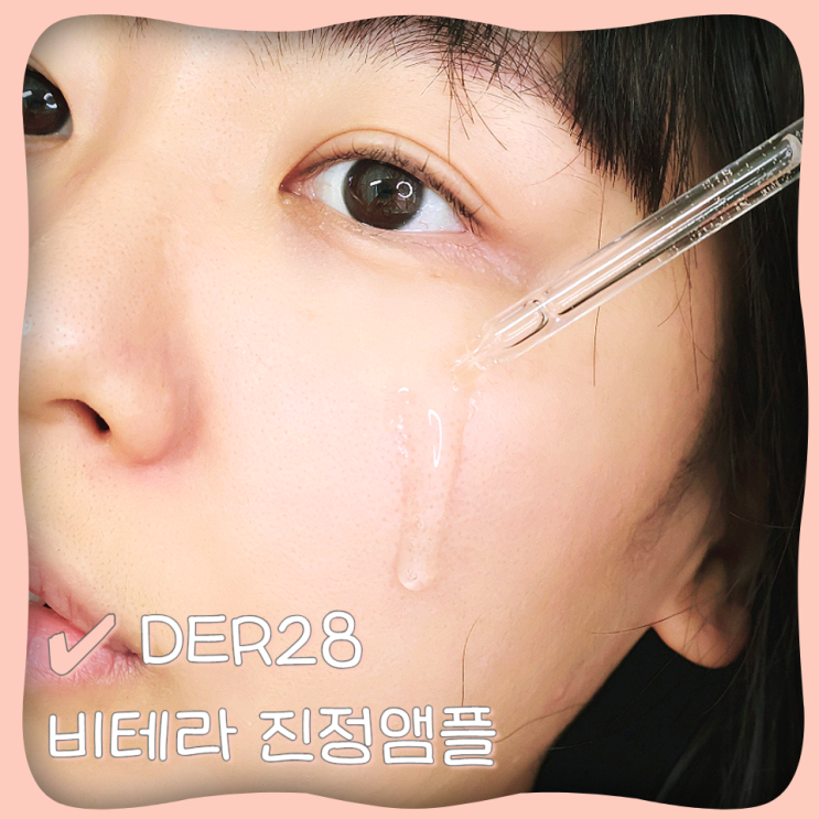  잡티케어 속보습앰플 DER28 비테라 진정앰플