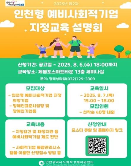 인천시, 하반기 예비사회적기업 지정 공모 기업설명회 개최