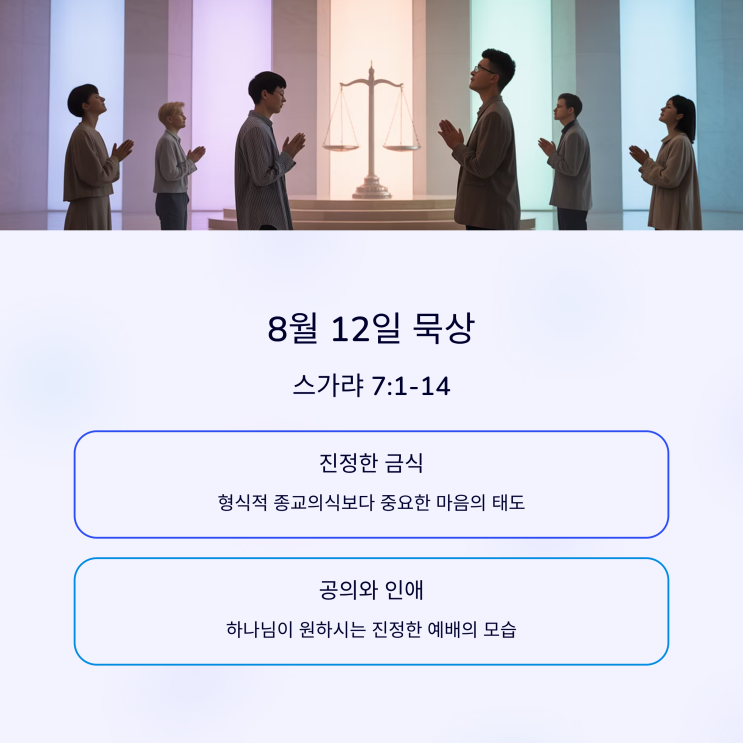  매일성경 8월 12일, 스가랴 7:1–14 금식의 의미, 형식적 신앙, 긍휼과 정의, 선지자의 경고