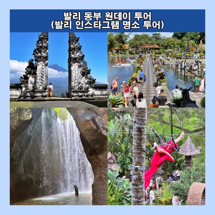  발리 동부 원데이 투어 : 투어코스, 투어상품, 이용후기, 소요시간, 총비용