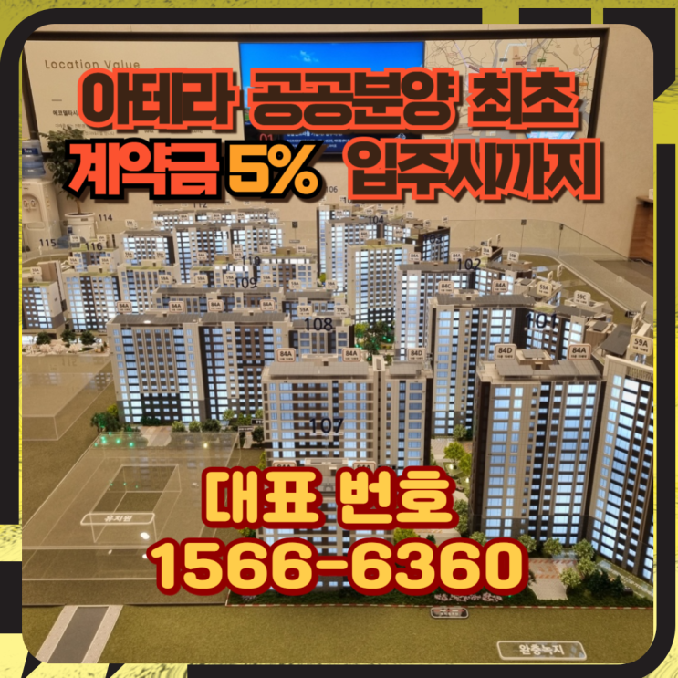  부산 명지 에코델타시티 아테라  5% 조건변경