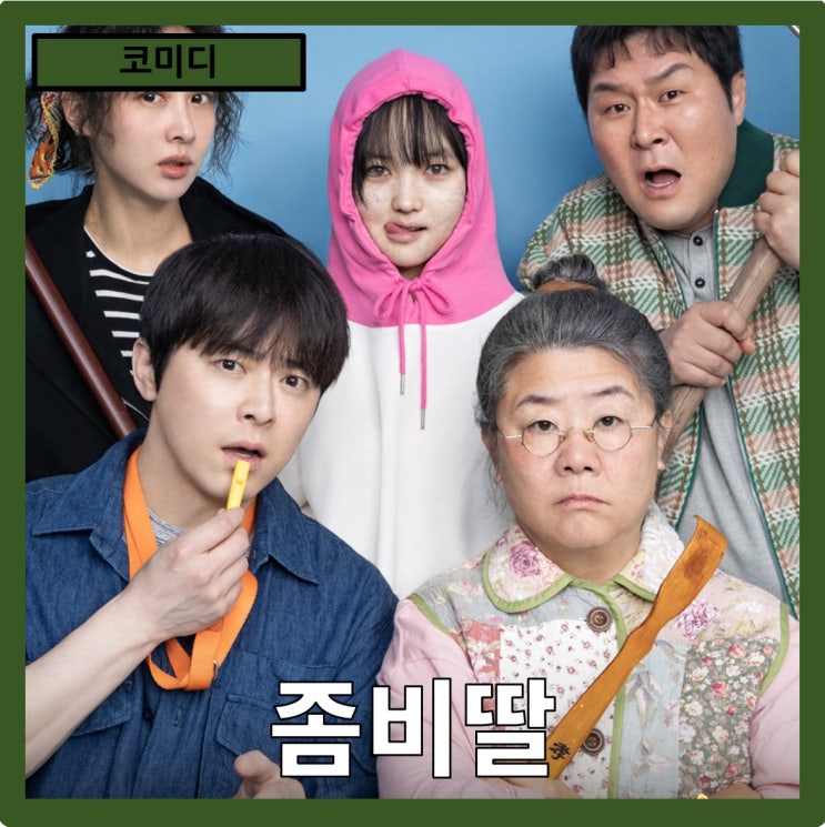  [코미디]사춘기 딸과 좀비 바이러스의 독특한 만남"좀비딸" 줄거리 리뷰 분석