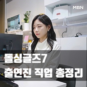 <b>돌싱글즈7</b> 직업 명은 인형 <b>건물주</b>부터 장교 출신까지 3화... 