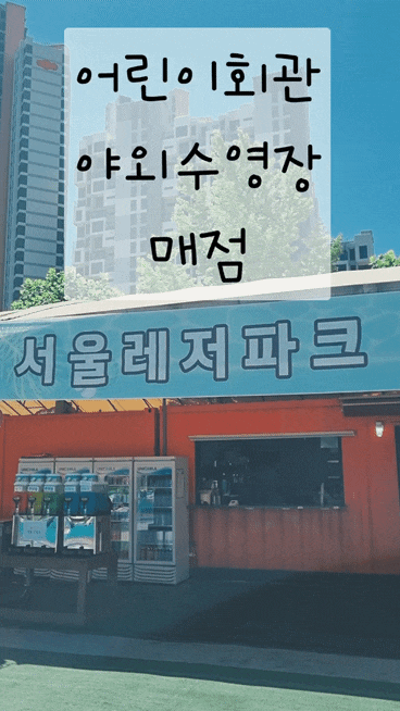  어린이회관 수영장 매점