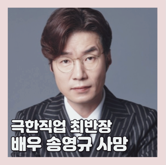 <b>송영규</b> <b>사망</b> 사인 차에서 숨진 채 발견 프로필(ft. <b>극한직업</b>... 