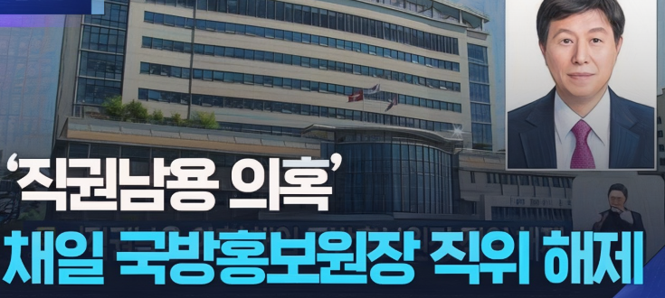 <b>채일 국방홍보원장</b> 직위해제와 과거 행적