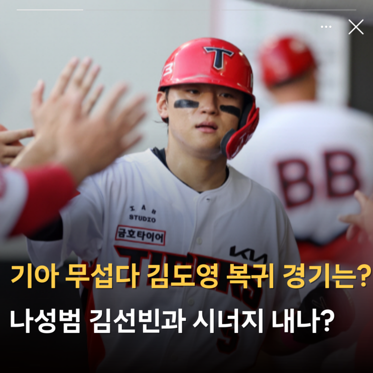 기아 타이거즈 무섭다 <b>김도영 복귀</b> 경기는? 나성범 김선빈과... 