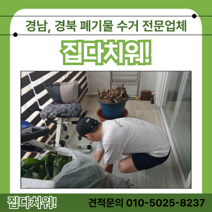  대형화분 금고 장농 버리기 비용 및 방법 울산 가정집 이사집 사무실 생활폐기물 수거 업체