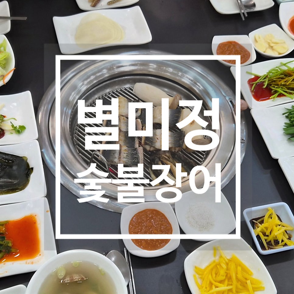 별미정숯불장어 사진 1