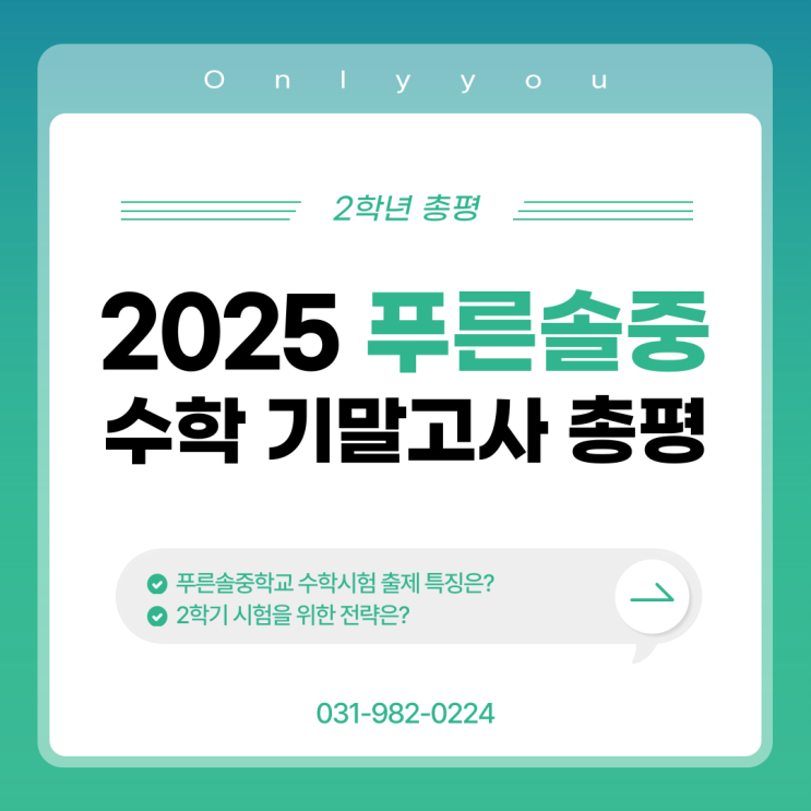  2025학년도 1학기 푸른솔중 기말고사 수학 총평(2학년)